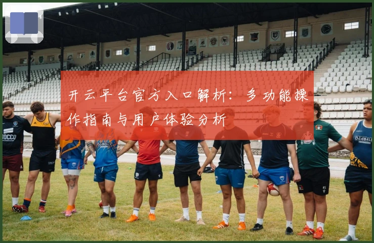 开云平台官方入口解析：多功能操作指南与用户体验分析