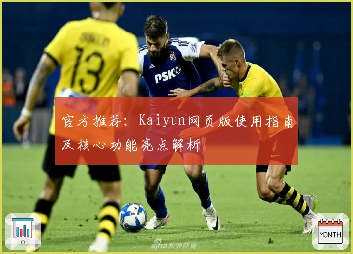 官方推荐：Kaiyun网页版使用指南及核心功能亮点解析